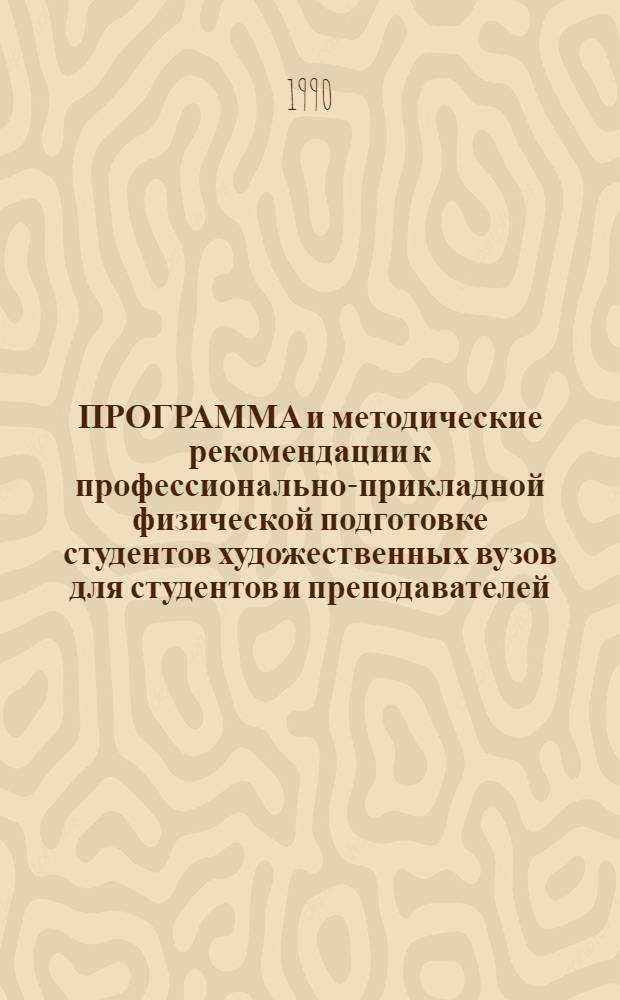 ПРОГРАММА и методические рекомендации к профессионально-прикладной физической подготовке студентов художественных вузов для студентов и преподавателей