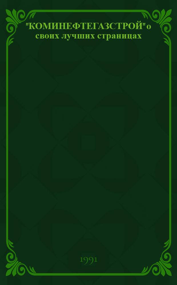"КОМИНЕФТЕГАЗСТРОЙ" о своих лучших страницах : Альбом