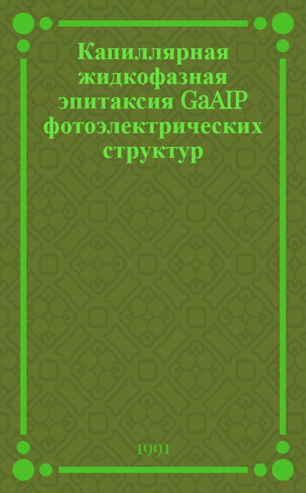 Капиллярная жидкофазная эпитаксия GaAIP фотоэлектрических структур : Автореф. дис. на соиск. учен. степ. к. ф.-м. н