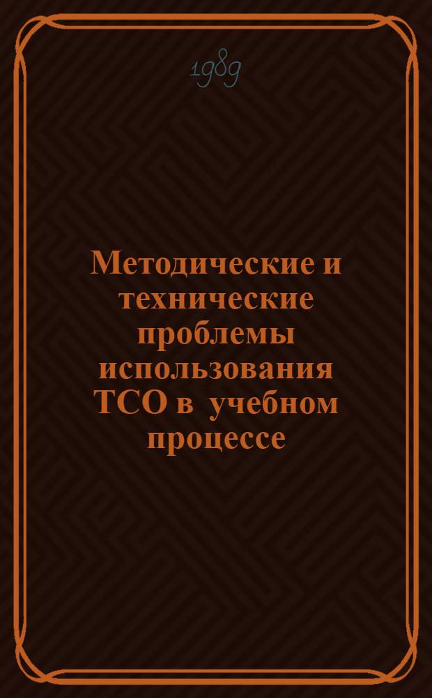 Методические и технические проблемы использования ТСО в учебном процессе : Тез. респ. науч.-метод. конф., 16-18 окт. 1989 г. : 6 Секция "Новые методы и средства обучения в высш. шк."