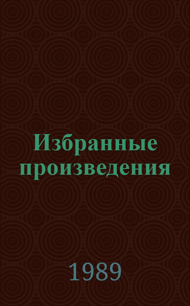 Избранные произведения : В 2 т. Т. 2 : Похождения Шипова, или Старинный водевиль ; Автобиографические повествования
