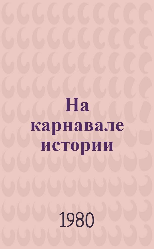 На карнавале истории