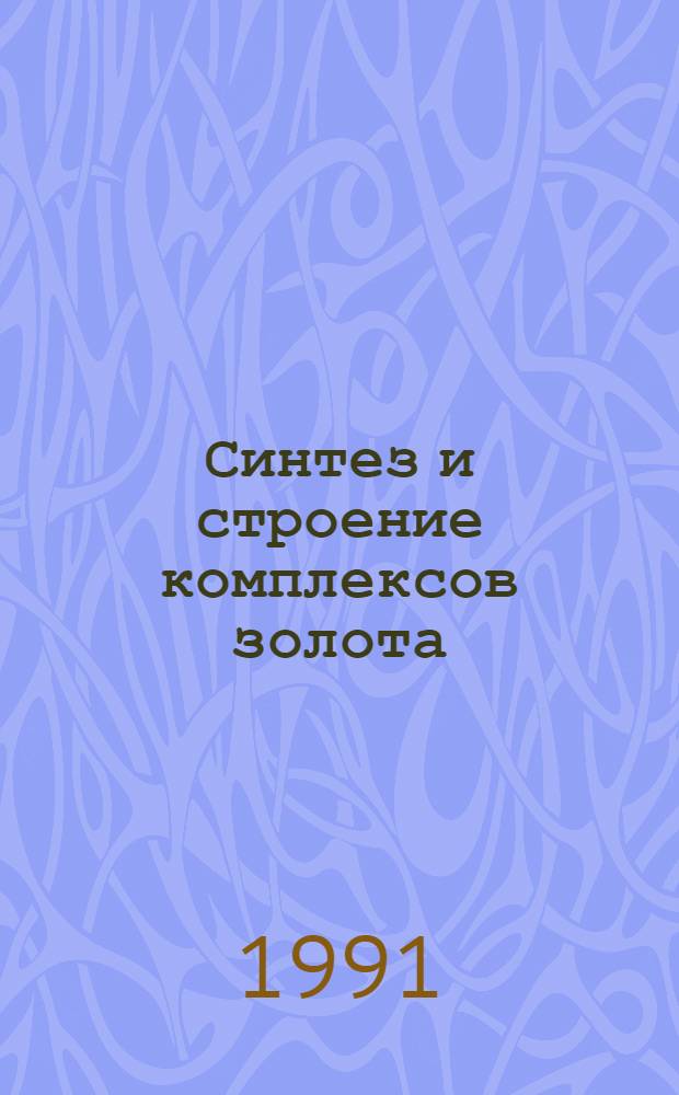 Синтез и строение комплексов золота (III) и платины (IV) с N-нитрозоамидированными полиаминами : Автореф. дис. на соиск. учен. степ. канд. хим. наук : (02.00.01)