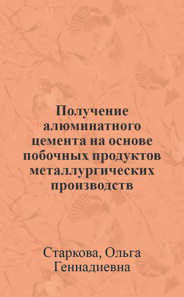 Получение алюминатного цемента на основе побочных продуктов металлургических производств : Автореф. дис. на соиск. учен. степ. к. т. н