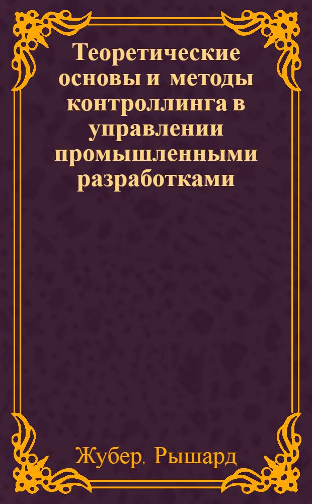 Теоретические основы и методы контроллинга в управлении промышленными разработками : Автореф. дис. на соиск. учен. степ. д-ра экон. наук : (05.13.10)