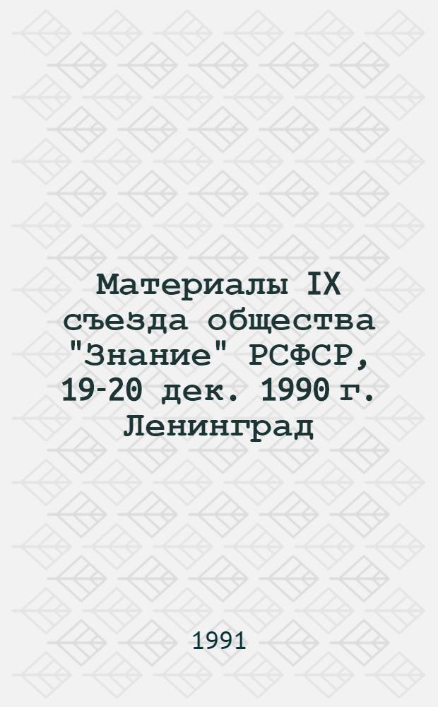 Материалы IX съезда общества "Знание" РСФСР, 19-20 дек. 1990 г. [Ленинград]