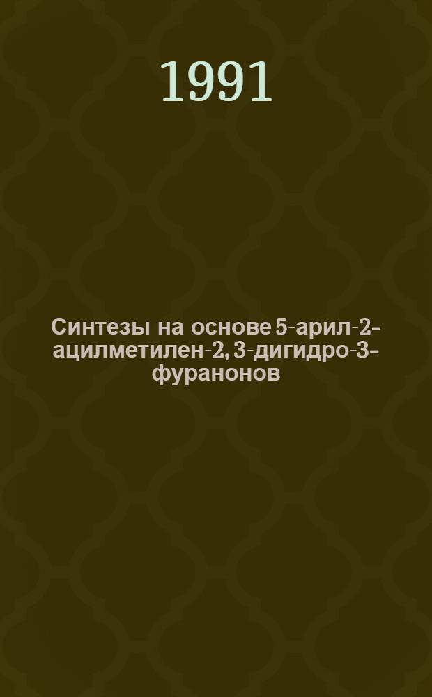 Синтезы на основе 5-арил-2-ацилметилен-2, 3-дигидро-3-фуранонов : Автореф. дис. на соиск. учен. степ. к. х. н