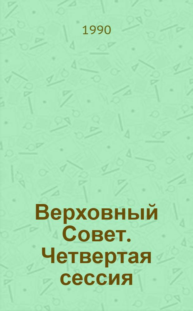 Верховный Совет. Четвертая сессия : Бюл. ... совмест. заседания Совета Союза и Совета Национальностей... ... № 42... 16 ноября 1990 г.