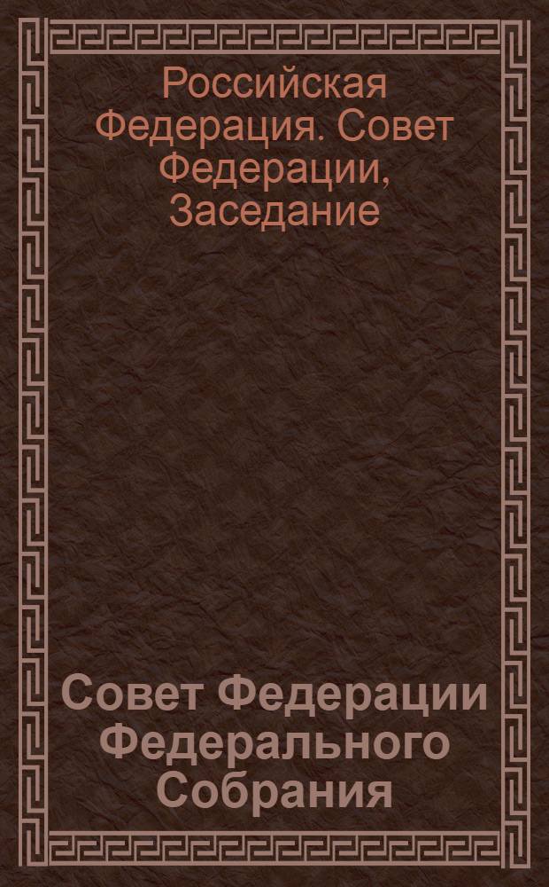 Совет Федерации Федерального Собрания : Заседание пятнадцатое : Бюл. ..