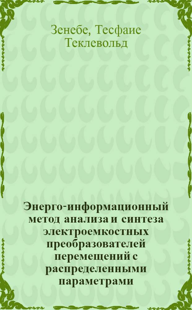Энерго-информационный метод анализа и синтеза электроемкостных преобразователей перемещений с распределенными параметрами : Автореф. дис. на соиск. учен. степ. канд. техн. наук : (05.09.05)
