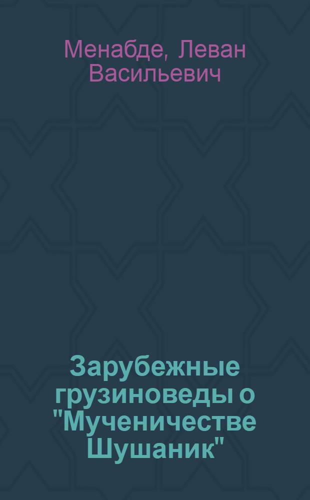 Зарубежные грузиноведы о "Мученичестве Шушаник"