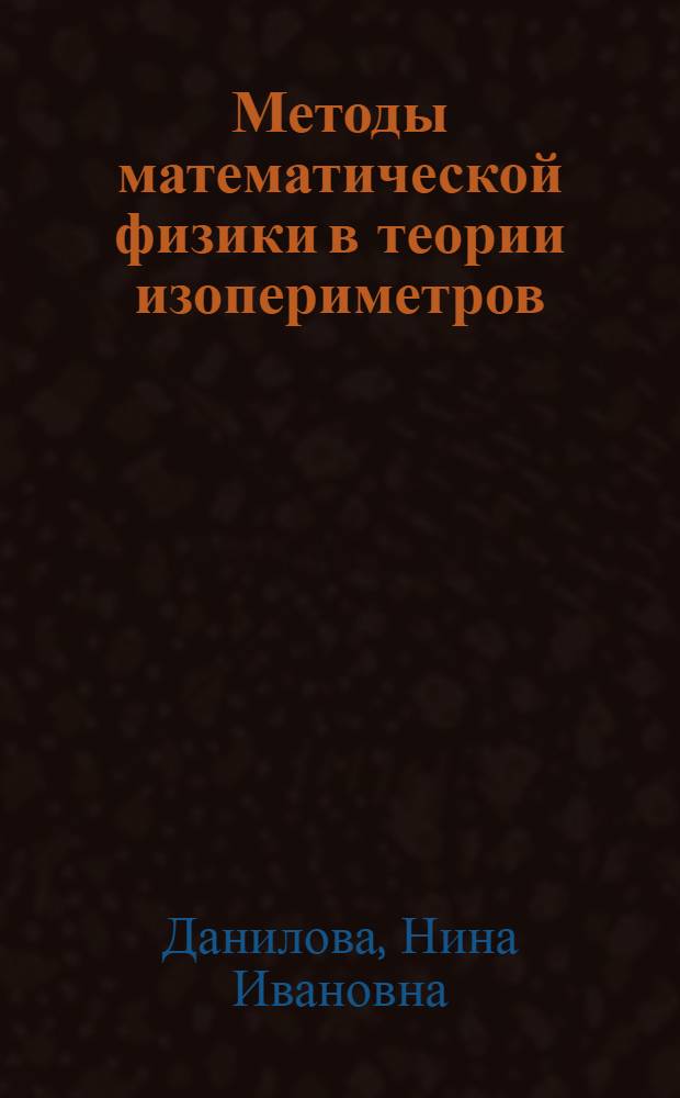 Методы математической физики в теории изопериметров