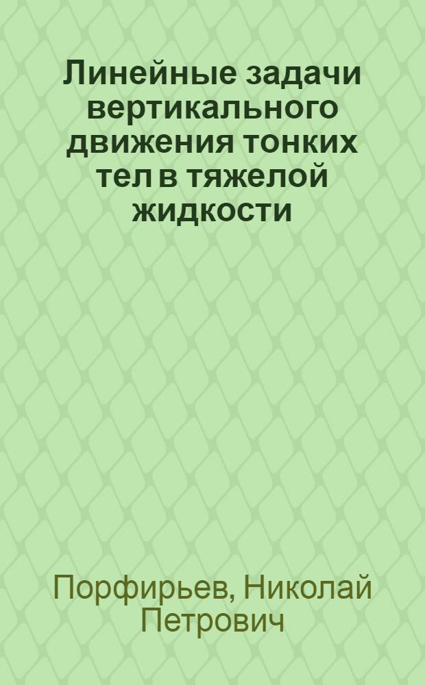 Линейные задачи вертикального движения тонких тел в тяжелой жидкости : Автореф. дис. на соиск. учен. степ. канд. физ.-мат. наук : (01.02.05)