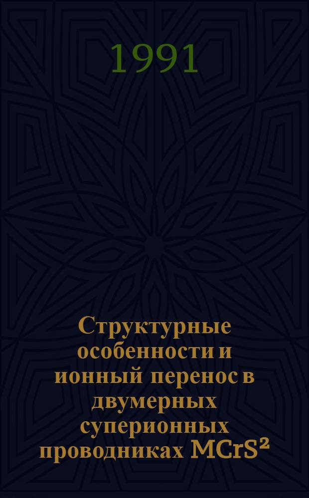 Структурные особенности и ионный перенос в двумерных суперионных проводниках MCrS²(M-Cu, Ag) : Автореф. дис. на соиск. учен. степ. канд. физ.-мат. наук : (01.04.07)