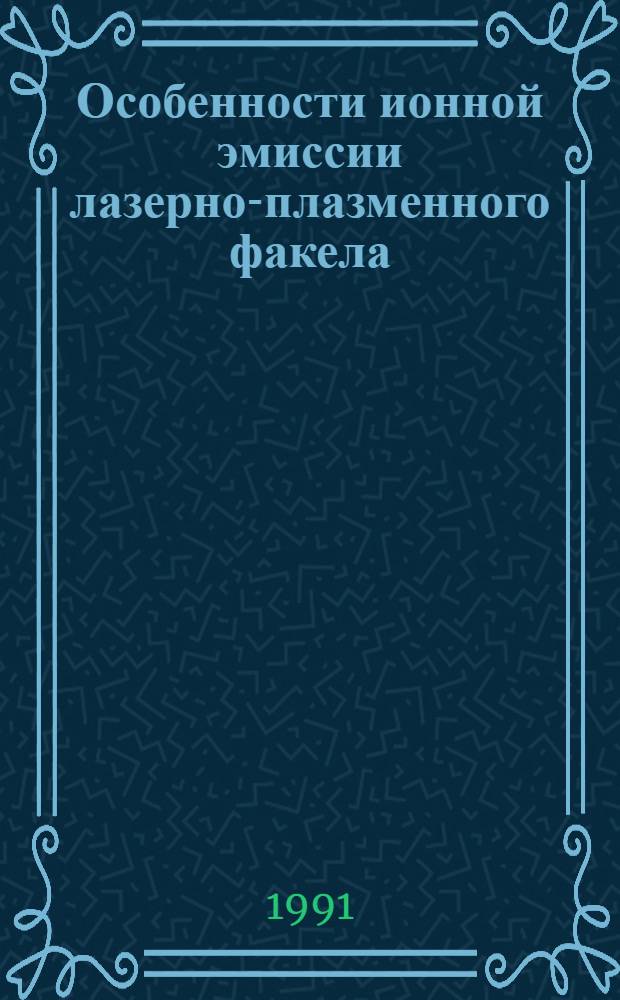Особенности ионной эмиссии лазерно-плазменного факела : Автореф. дис. на соиск. учен. степ. канд. физ.-мат. наук : (01.04.21)