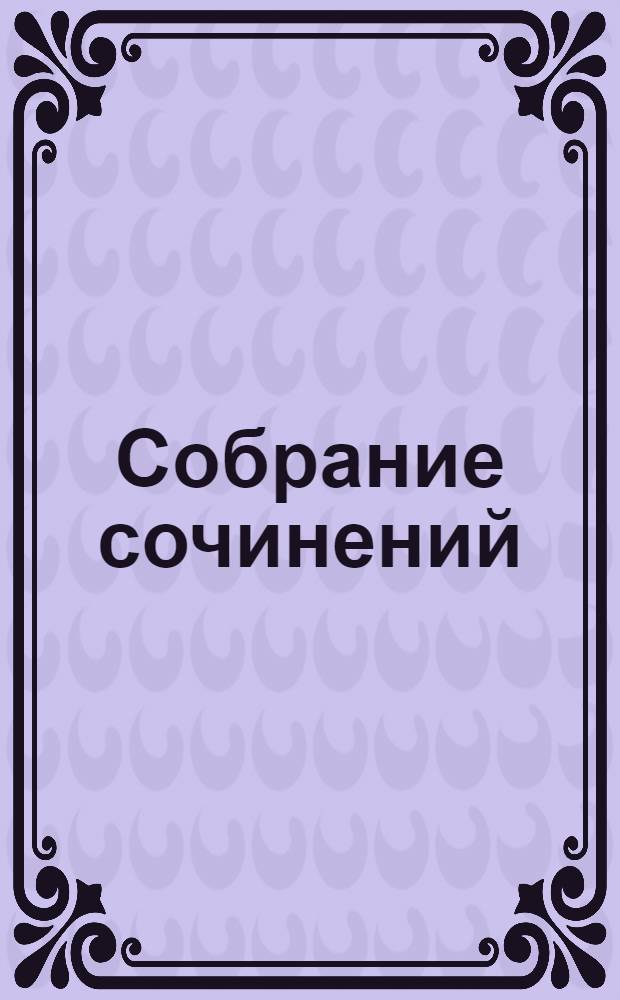 [Собрание сочинений : В 5 т.]. Т. 5