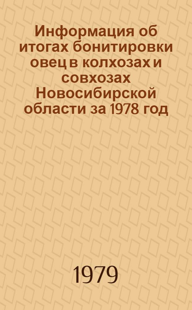 Информация об итогах бонитировки овец в колхозах и совхозах Новосибирской области за 1978 год