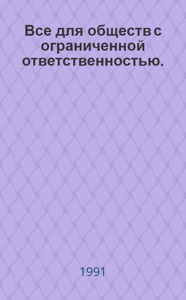 Все для обществ с ограниченной ответственностью. (Сборник документации)