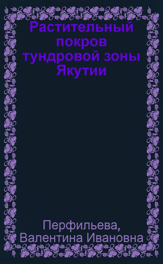 Растительный покров тундровой зоны Якутии
