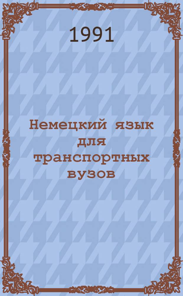 Немецкий язык для транспортных вузов : Учеб. пособие [В 3 ч.]. Ч. 1