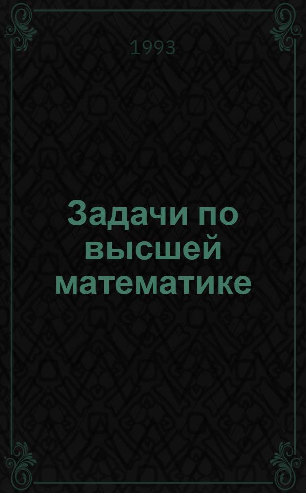Задачи по высшей математике : В 2 ч. Ч. 1