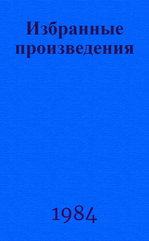 Избранные произведения : В 2 т. Т. 1 : Стихотворения