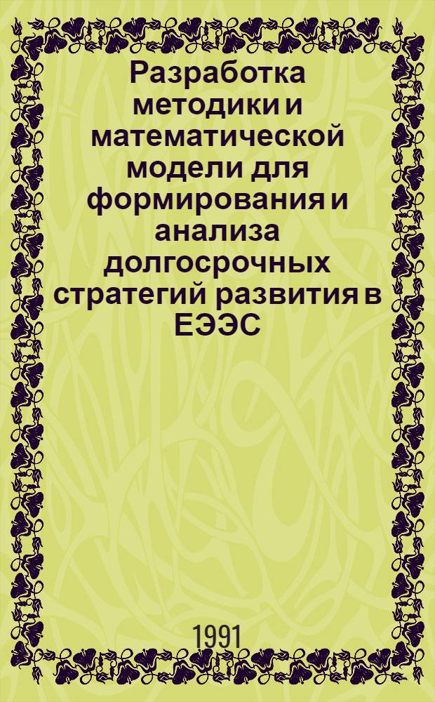Разработка методики и математической модели для формирования и анализа долгосрочных стратегий развития в ЕЭЭС : Автореф. дис. на соиск. учен. степ. канд. техн. наук : (05.13.16)