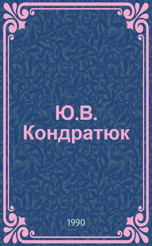 Ю.В. Кондратюк (А.И. Шаргей). Траектория судьбы : Докум. повесть об ученом в обл. космонавтики