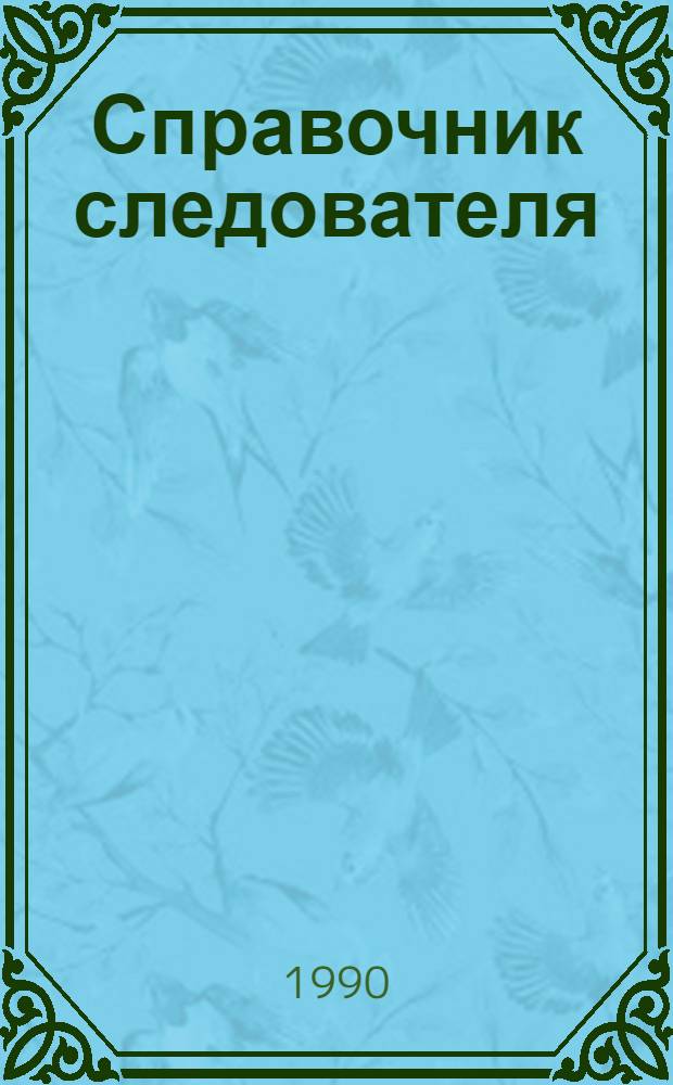 Справочник следователя : Практ. пособие. Вып. 1 : Практическая криминалистика: следственные действия