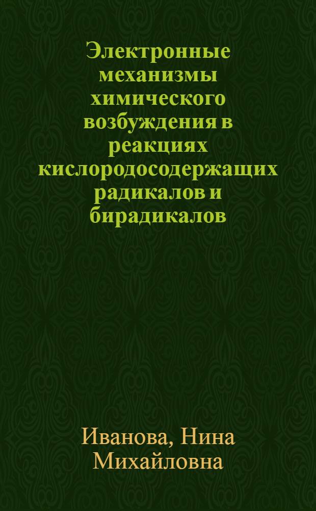 Электронные механизмы химического возбуждения в реакциях кислородосодержащих радикалов и бирадикалов : Автореф. дис. на соиск. учен. степ. канд. хим. наук : (02.00.04)