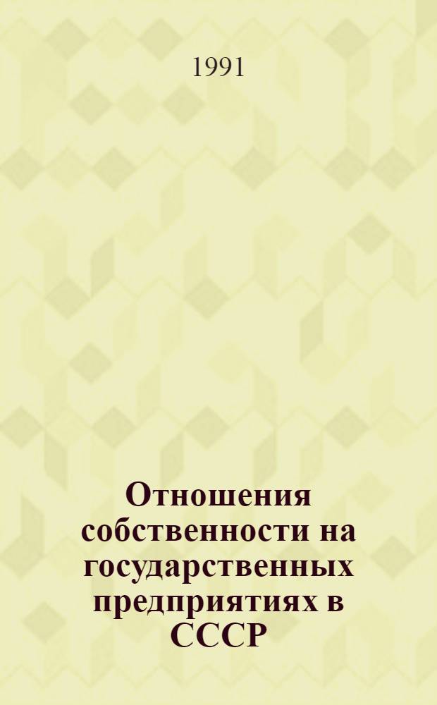Отношения собственности на государственных предприятиях в СССР : Автореф. дис. на соиск. учен. степ. канд. экон. наук : (08.00.01)