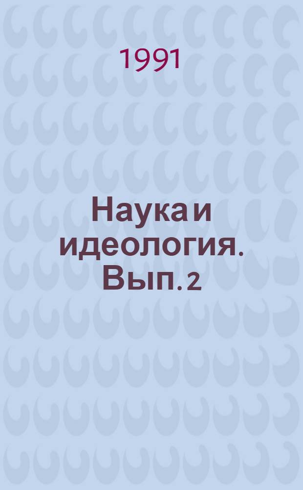 Наука и идеология. Вып. 2
