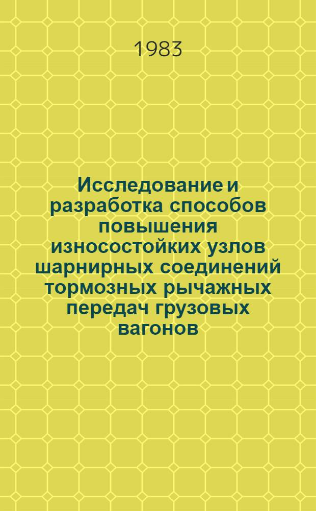 Исследование и разработка способов повышения износостойких узлов шарнирных соединений тормозных рычажных передач грузовых вагонов : Автореф. дис. на соиск. учен. степ. канд. техн. наук : (05.22.07)