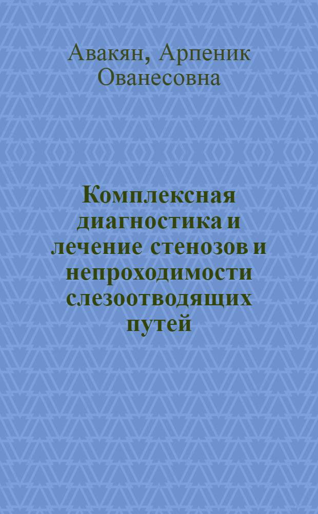 Комплексная диагностика и лечение стенозов и непроходимости слезоотводящих путей : Автореф. дис. на соиск. учен. степ. канд. мед. наук : (14.00.08)