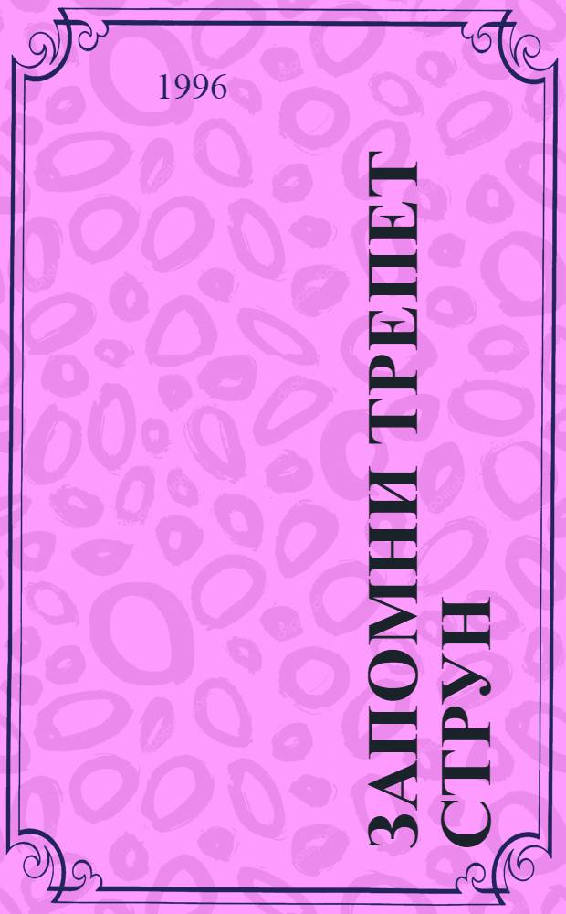 Запомни трепет струн : [Стихи]. Ч. 2