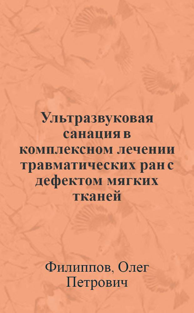 Ультразвуковая санация в комплексном лечении травматических ран с дефектом мягких тканей : Автореф. дис. на соиск. учен. степ. канд. мед. наук : (14.00.22)