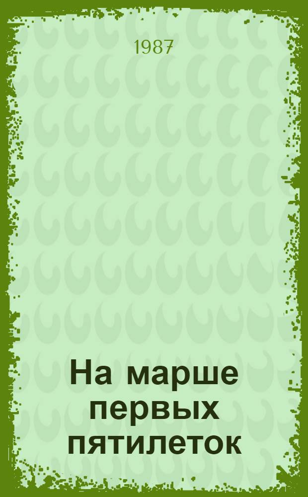 На марше первых пятилеток : Библиогр. указ. Ч. 2