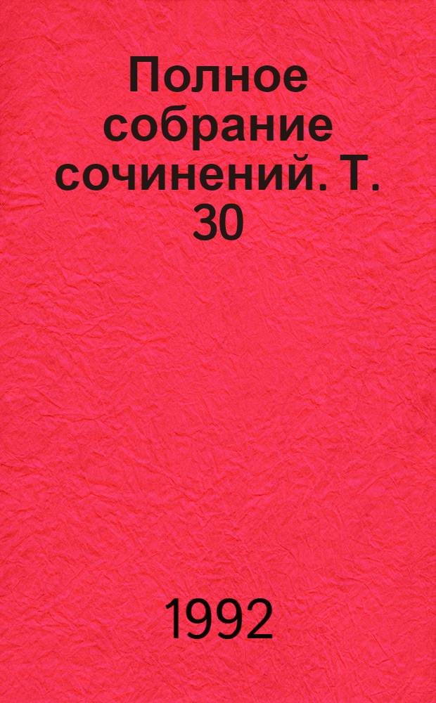 Полное собрание сочинений. Т. 30 : [Произведения 1882-1898