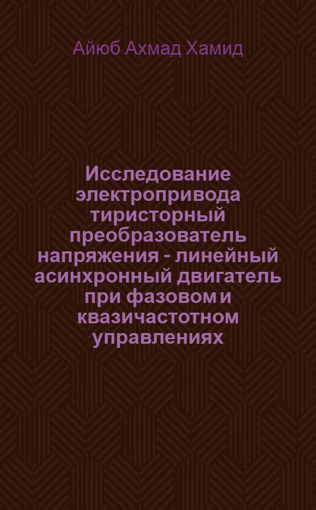 Исследование электропривода тиристорный преобразователь напряжения - линейный асинхронный двигатель при фазовом и квазичастотном управлениях : Автореф. дис. на соиск. учен. степ. канд. техн. наук : (05.09.03)