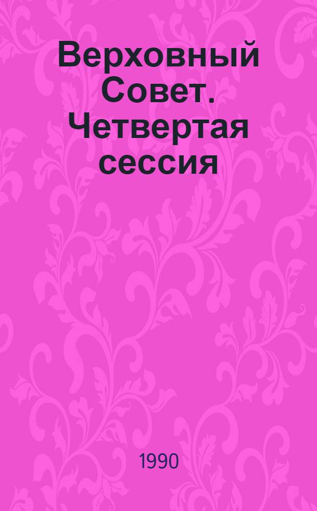 Верховный Совет. Четвертая сессия : Бюл. ... совмест. заседания Совета Союза и Совета Национальностей... ... № 61... 11 декабря 1990 г.