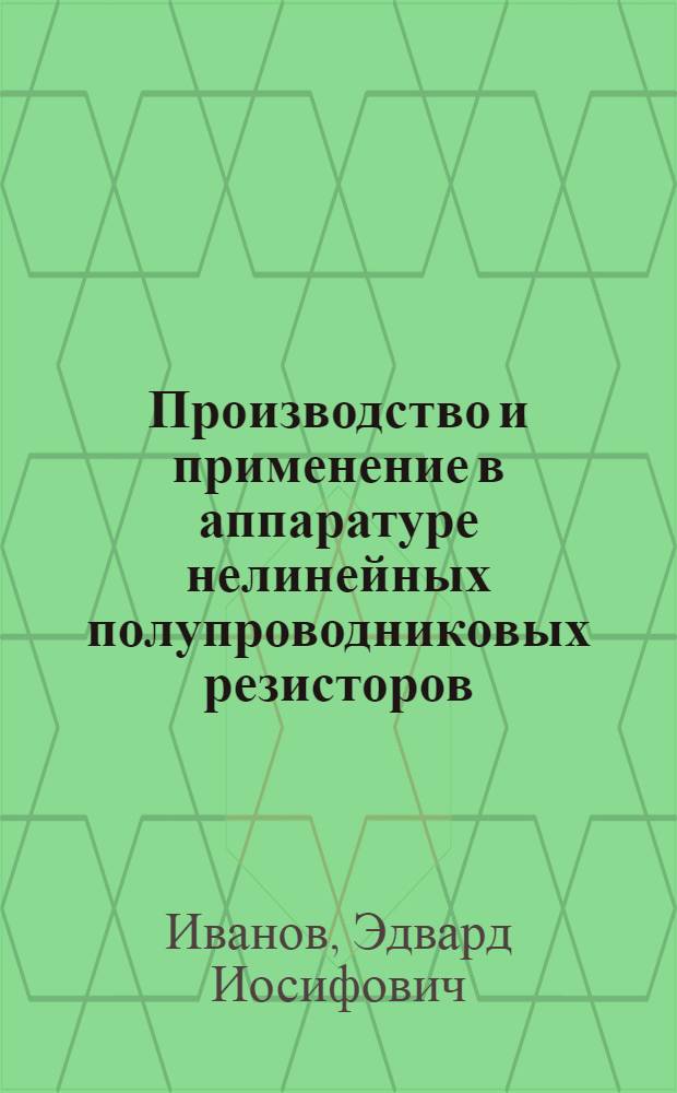 Производство и применение в аппаратуре нелинейных полупроводниковых резисторов (оксидно-цинковых варисторов) и терморезисторов за рубежом : (По данным зарубеж. печати за 1980-1989 гг.)