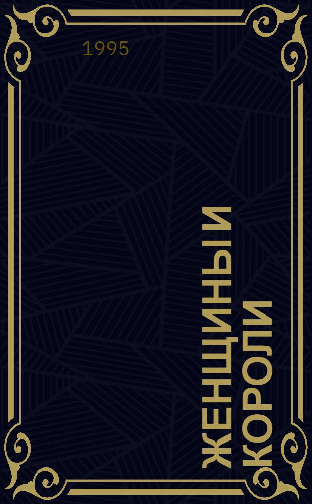 Женщины и короли : [Пер. с фр.]. Т. 5 : Век распутства