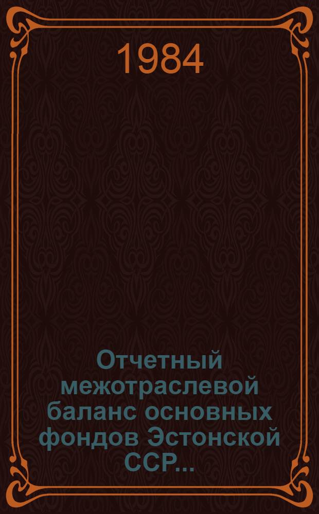 Отчетный межотраслевой баланс основных фондов Эстонской ССР... : Стат. сб