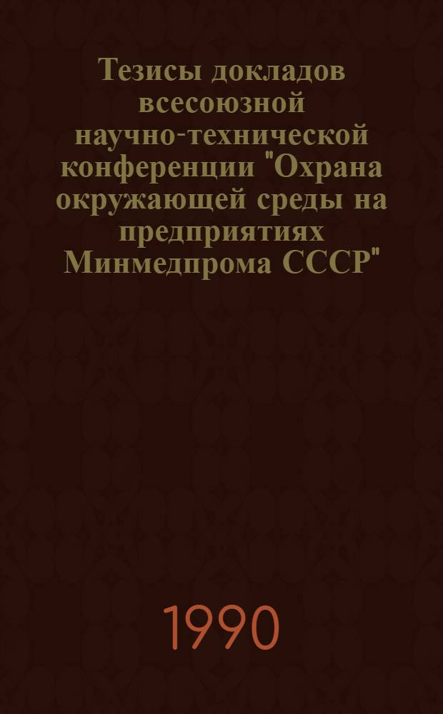 Тезисы докладов всесоюзной научно-технической конференции "Охрана окружающей среды на предприятиях Минмедпрома СССР", Ташкент, 27-28 нояб. 1990 г : [В 2 ч.]. Ч. 1