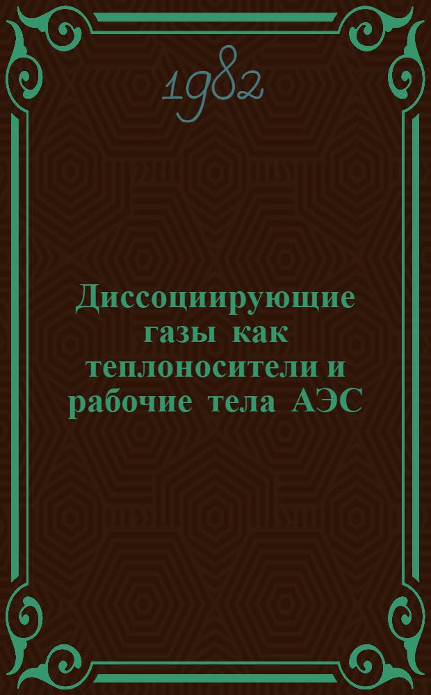 Диссоциирующие газы как теплоносители и рабочие тела АЭС : [Материалы конф., 3-5 февр. 1981 г. Ч. 5 : Физика реакторов, управление и безопасность АЭС на диссоциирующих теплоносителях