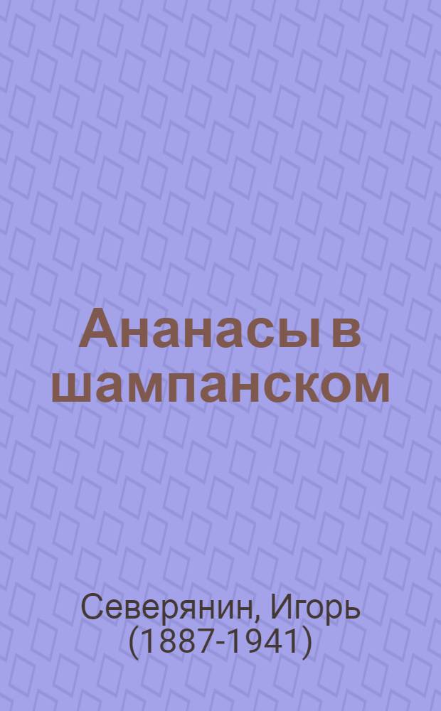 Ананасы в шампанском : поэзы