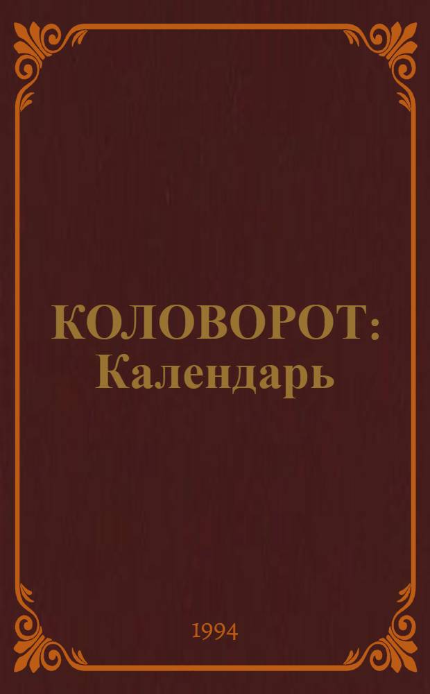 КОЛОВОРОТ : [Календарь]