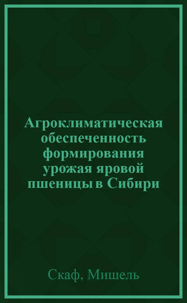 Агроклиматическая обеспеченность формирования урожая яровой пшеницы в Сибири : Автореф. дис. на соиск. учен. степ. канд. с.-х. наук : (06.01.09; 11.00.09)