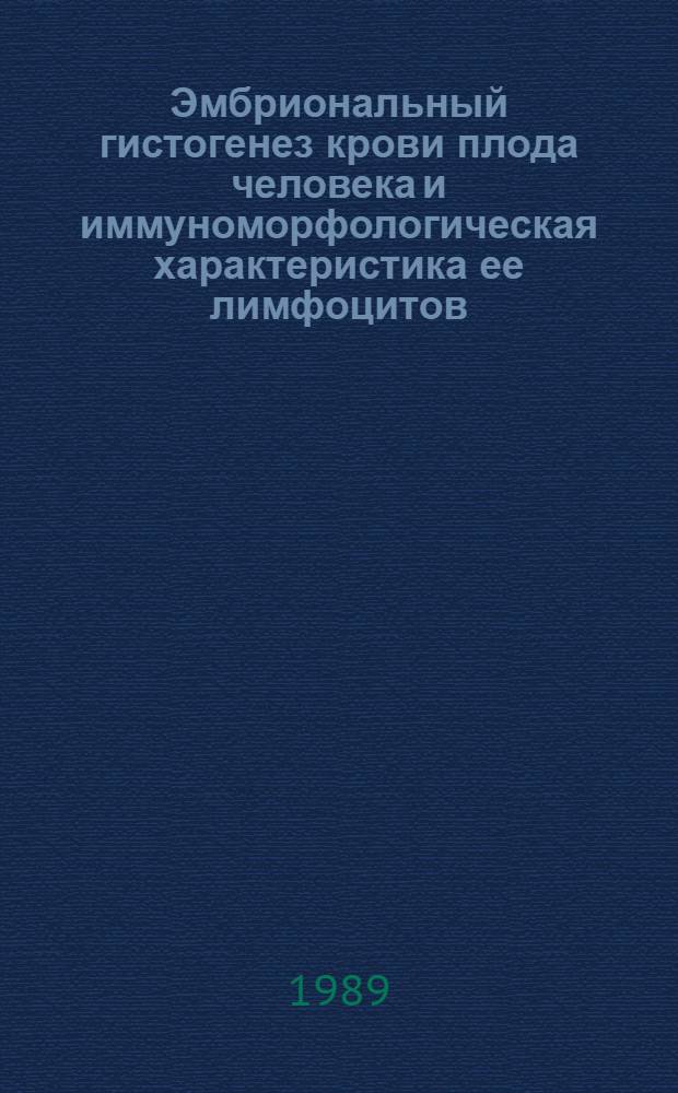 Эмбриональный гистогенез крови плода человека и иммуноморфологическая характеристика ее лимфоцитов : Автореф. дис. на соиск. учен. степ. канд. мед. наук : (14.00.25)