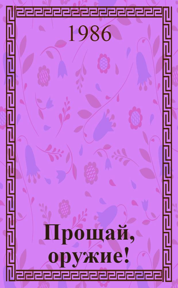 Прощай, оружие!; По ком звонит колокол: Романы; Старик и море: Повесть / Эрнест Хемингуэй; Худож. Г.М. Горелов